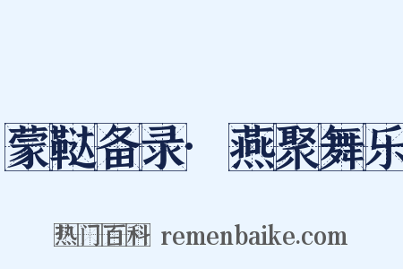 蒙鞑备录·燕聚舞乐是什么意思的图片